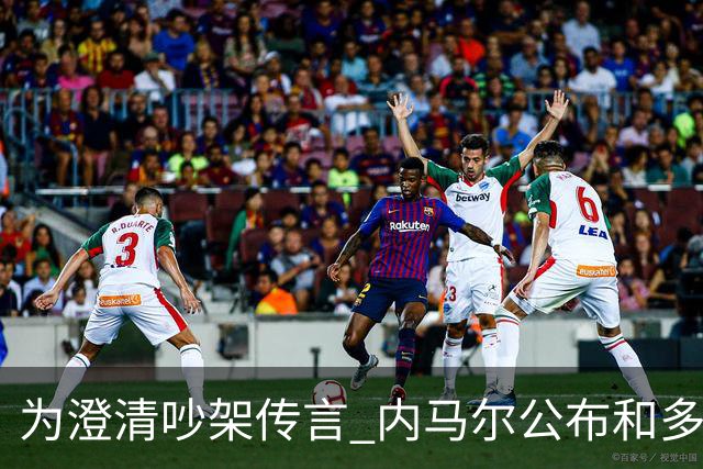 为澄清吵架传言 内马尔公布和多纳鲁马的聊天记录